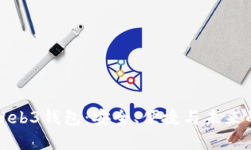 全面解析欧意Web3钱包：安全、便捷与未来的数字资产管理