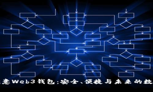 全面解析欧意Web3钱包：安全、便捷与未来的数字资产管理