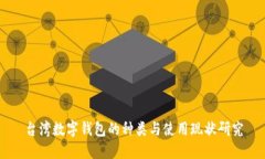 台湾数字钱包的种类与使