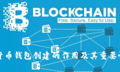 数字货币钱包创建的作用及其重要性解析