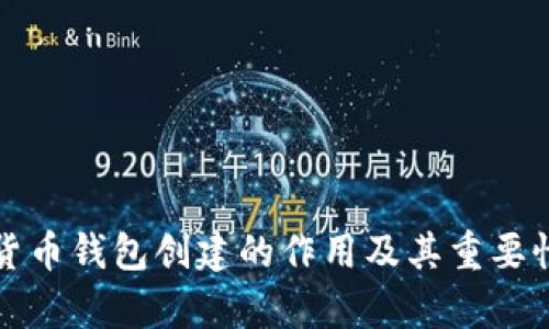 数字货币钱包创建的作用及其重要性解析