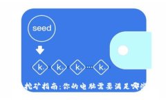 狗狗币挖矿指南：你的电