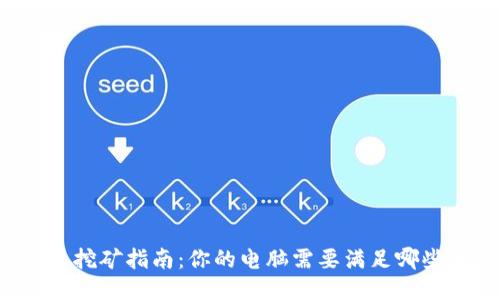 狗狗币挖矿指南：你的电脑需要满足哪些要求？