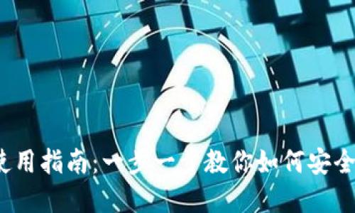 2023年数字币下载安装及使用指南：一步一步教你如何安全地安装和使用数字货币钱包