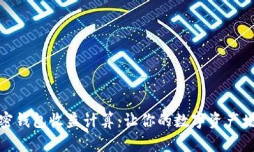 加密钱包收益计算：让你的数字资产增值