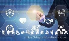 数字货币钱包的研发历程