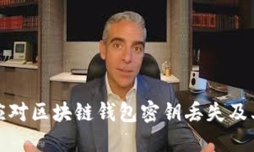 如何应对区块链钱包密钥丢失及其后果