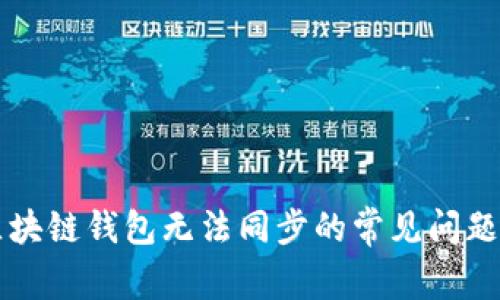 解决区块链钱包无法同步的常见问题与对策