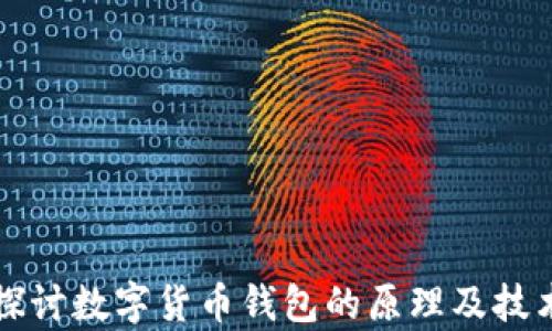 
深入探讨数字货币钱包的原理及技术分析