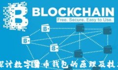 深入探讨数字货币钱包的