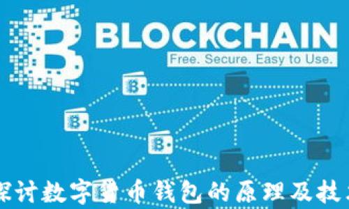 
深入探讨数字货币钱包的原理及技术分析