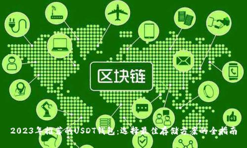 2023年推荐的USDT钱包：选择最佳存储方案的全指南