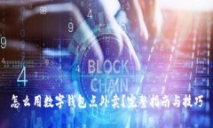 怎么用数字钱包点外卖？