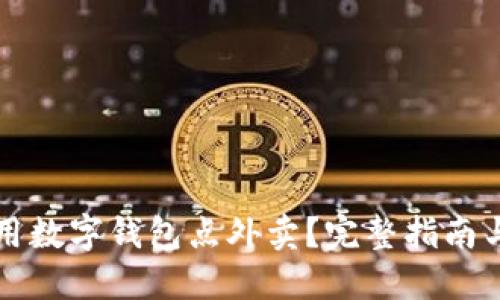怎么用数字钱包点外卖？完整指南与技巧
