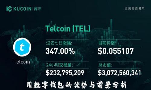
用数字钱包的优势与前景分析