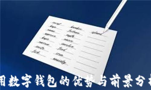
用数字钱包的优势与前景分析