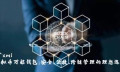 ```xml虚拟币万能钱包：安