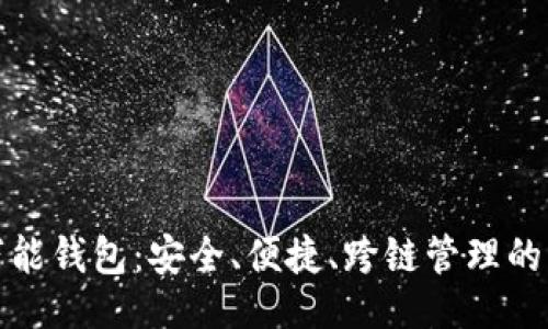```xml
虚拟币万能钱包：安全、便捷、跨链管理的理想选择