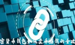 加密货币钱包如何卖币赚