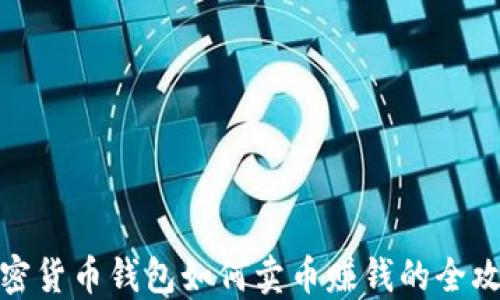 
加密货币钱包如何卖币赚钱的全攻略