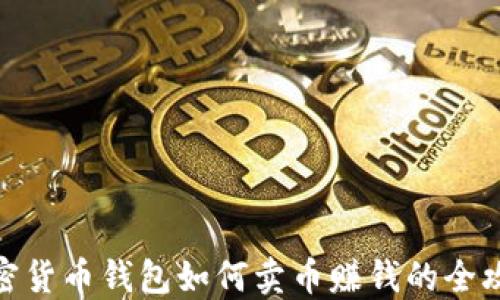 
加密货币钱包如何卖币赚钱的全攻略