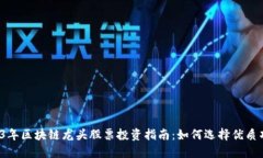 2023年区块链龙头股票投资