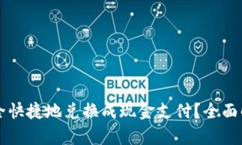虚拟币如何安全快捷地兑换成现金支付？全面解析与操作指南