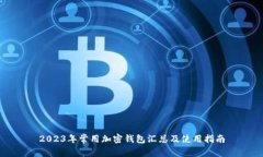 2023年常用加密钱包汇总及