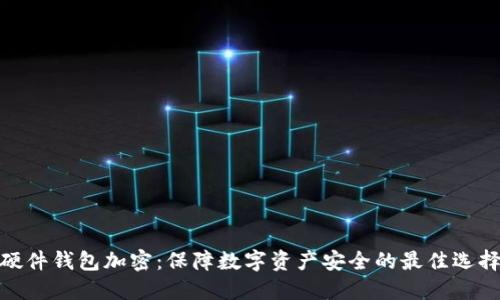 硬件钱包加密：保障数字资产安全的最佳选择