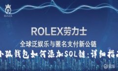 小狐钱包如何添加SOL链：