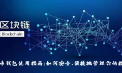 加密货币钱包使用指南：
