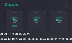 思考一个接近且的区块链