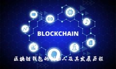 区块链钱包的创始人及其