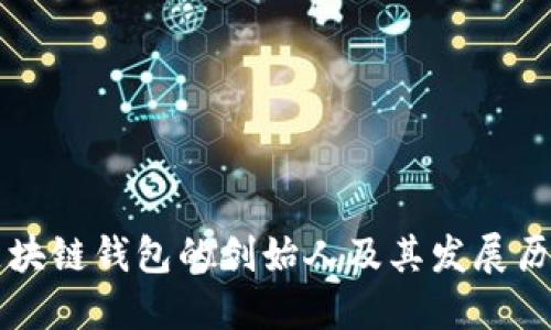 区块链钱包的创始人及其发展历程