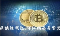 如何导入区块链钱包：详