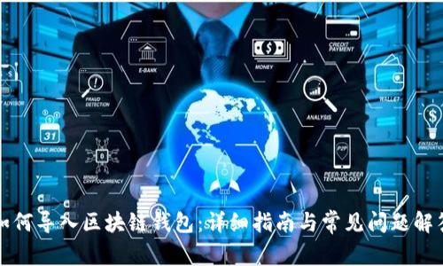 如何导入区块链钱包：详细指南与常见问题解答