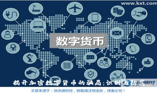 揭开加密数字货币的骗局：识别与防范