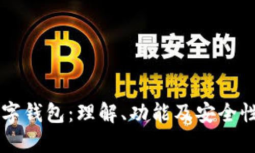 区块链数字钱包：理解、功能及安全性全面指南