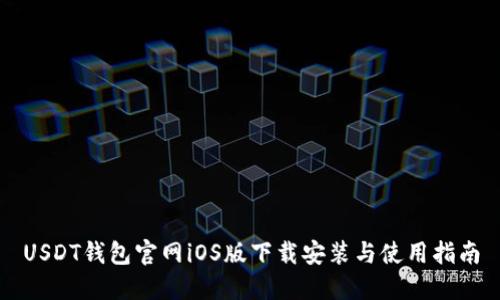 USDT钱包官网iOS版下载安装与使用指南