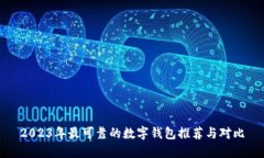 2023年最可靠的数字钱包推