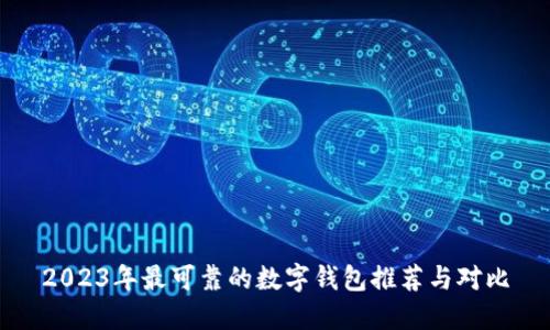 2023年最可靠的数字钱包推荐与对比