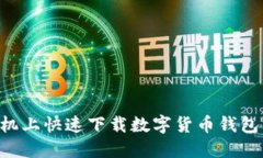 如何在手机上快速下载数