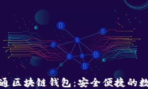 
推荐天下互通区块链钱包：安全便捷的数字资产管理