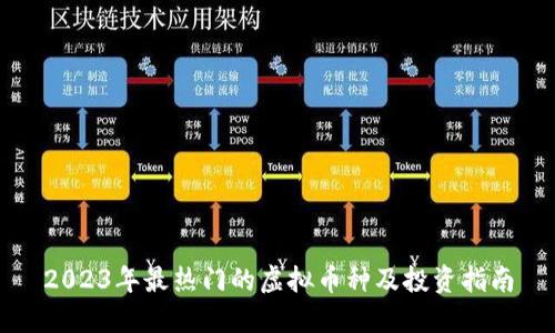 2023年最热门的虚拟币种及投资指南