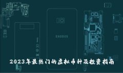 2023年最热门的虚拟币种及