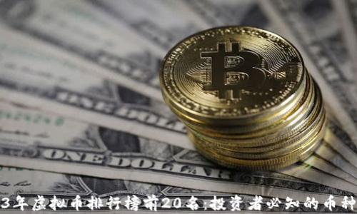 
2023年虚拟币排行榜前20名：投资者必知的币种分析