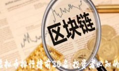 2023年虚拟币排行榜前20名