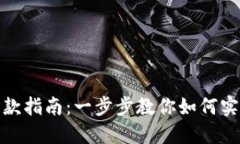 加密钱包提款指南：一步