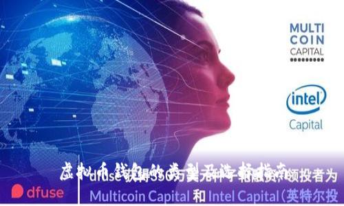 虚拟币钱包的类型及选择指南
