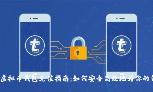 2023年虚拟币钱包充值指南：如何安全高效地为你的钱包充值